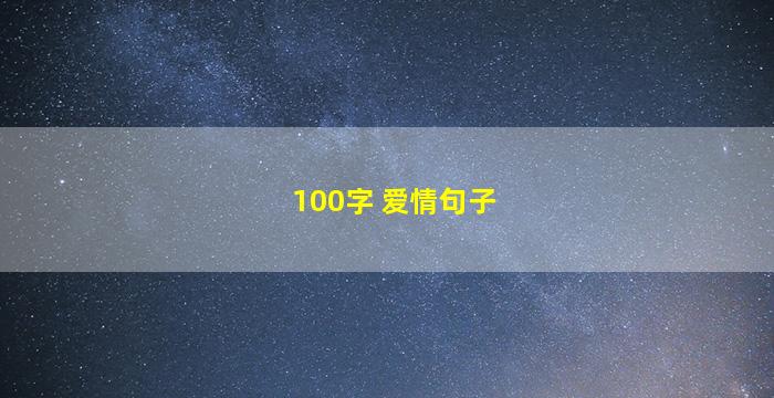 100字 爱情句子